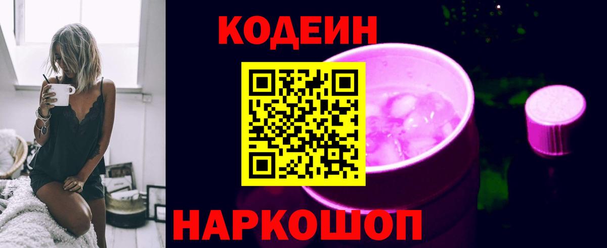 Кодеин Purple Drank Сосновый Бор