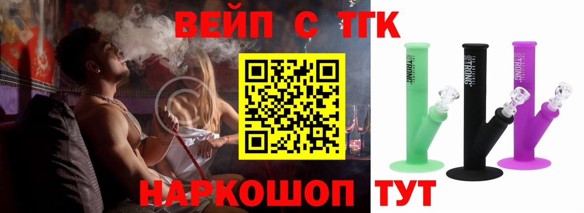 ТГК вейп с тгк Сосновый Бор